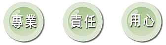 專業 責任 用心